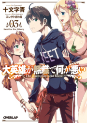 [Novel] 大英雄が無職で何が悪い raw 第01-03巻 [Dai Eiyu ga Mushoku de Nani ga Warui vol 01-03]