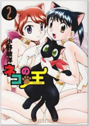 ネコの王 raw 第01-02巻 [Neko no o vol 01-02]