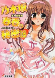 [Novel] 乃木坂春香の秘密 raw 第01-16巻 [Nogizaka Haruka no Himitsu vol 01-16]