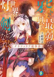 [Novel] ヒトよ、最弱なる牙を以て世界を灯す剣となれ グラファリア叙事詩 raw 第01-02巻 [Hito yo Saijaku Naru Kiba o Motte Sekai o Tomosu Ken to Nare Gurafaria Jojishi vol 01-02]