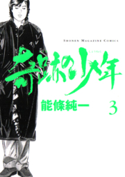 奇跡の少年 raw 第01-03巻 [Kiseki no Shounen vol 01-03]
