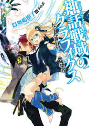 [Novel] 神話戦域のグラフィックス raw 第01-03巻 [Shinwa Seniki no Graphics vol 01-03]