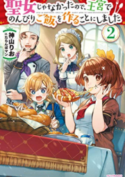 [Novel] 聖女じゃなかったので、王宮でのんびりご飯を作ることにしました raw 第01-02巻 [Seijo ja Nakatta Node Okyu de Nonbiri Gohan o Tsukuru Koto ni Shimashita vol 01-02]