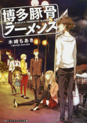 [Novel] 博多豚骨ラーメンズ raw 第01-09巻 [Hakata Tonkotsu Ramens vol 01-09]