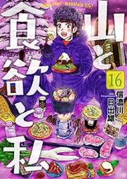 山と食欲と私 raw 第01-16巻 [Yama to Shokuyoku to Watashi vol 01-16]