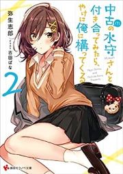 [Novel] 中古（？）の水守さんと付き合ってみたら、やけに俺に構ってくる raw 第01-02巻 [Chuko  No Mizumori San to Tsukiattemitara Yakeni Ore Ni Kamattekuru vol 01-02]