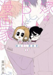 嫁はBL漫画家 raw 第01巻 [Yome wa BL Mangaka vol 01]