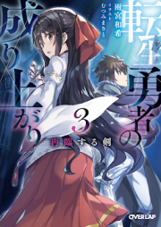 [Novel] 転生勇者の成り上がり raw 第01-03巻 [Tensei Yusha no Nariagari vol 01-03]