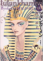 ツタンカーメン raw 第01-04巻 [Tutankhamun vol 01-04]
