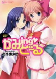 かみingど～る raw 第01-04巻 [Kaming Doll vol 01-04]