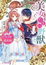 [Novel] 美女たまに野獣 ときどき行方不明の魔術師 [Bijo Tamani Yaju Tokidoki Yukue Fumei no Majutsushi]