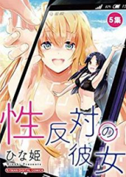 性反対の彼女 raw 第01-05巻 [Sei hantai no kanojo vol 01-05]