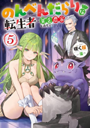 [Novel] のんべんだらりな転生者～貧乏農家を満喫す～ raw 第01-05巻 [Nonbendarari na tenseisha Binbo noka o mankitsu su vol 01-05]