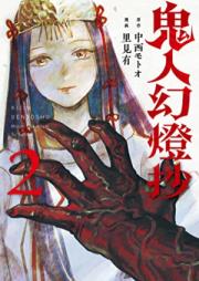 鬼人幻燈抄 raw 第01-02巻 [Kini Jin Gentoshiyo vol 01-02]
