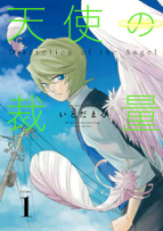 天使の裁量 raw 第01巻 [Tenshi no Sairyou vol 01]