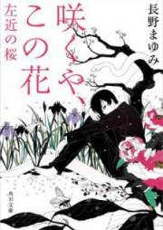 [Novel] 咲くや、この花 左近の桜 [Sakuya Kono Hana Sakon no Sakura]