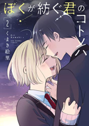 ぼくが紡ぐ君のコトノハ raw 第01-02巻 [Boku Ga Tsumugu Kimi No Koto No Ha vol 01-02]