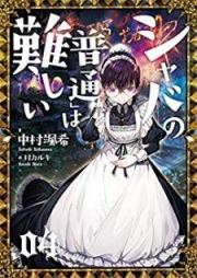 [Novel] シャバの「普通」は難しい raw 第01-05巻 [Shaba no Futsu wa Muzukashii vol 01-05]