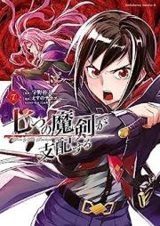 七つの魔剣が支配する raw 第01-07巻 [Nanatsu no Maken ga Shihai Suru vol 01-07]