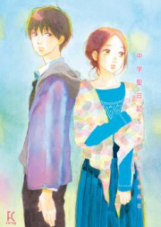 中学聖日記 raw 第01-03巻 [Chugaku Sei Nikki vol 01-03]