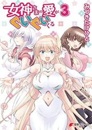 女神さまの愛がぐいぐいくる raw 第01-03巻 [Megami Sama no Ai ga Guiguikuru vol 01-03]