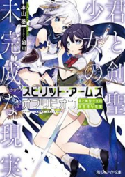 [Novel] スピリット・アームズ オブリビオン 君と剣聖少女の未完成な現実 [Supiritto Amuzu Oburibion Kimi to Kensei Shojo no Mikansei na Genjitsu]