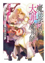 [Novel] 魔法学園の大罪魔術師 raw 第01-02巻 [Maho Gakuen no Taizai Majutsushi vol 01-02]