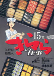 江戸前鮨職人 きららの仕事 raw 第01-16巻 [Edomae Sushi Shokunin Kirara no Shigoto vol 01-16]