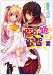 [Novel] 魔王と姫と叡智の書 raw 第01-02巻 [Maou to Hime to Ecchi no Hon vol 01-02]