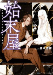 [Novel] 始末屋 池袋てるてる坊主殺人事件 [Shimatsuya Ikebukuro Teruteru Bozu Satsujin Jiken]