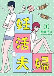 妊活夫婦 raw 第01巻 [Ninkatsuottofu vol 01]