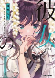 [Novel] 彼女のＬ ～嘘つきたちの攻防戦～ [Kanojo no L Usotsukitachi no Kobosen]