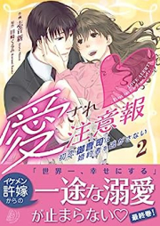 愛され注意報～初恋御曹司は婚約者を逃がさない～ raw 第01-02巻 [Aisare chuiho Hatsukoi onzoshi wa kon’yakusha o nigasanai vol 01-02]