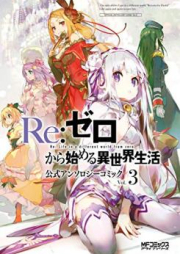 Re:ゼロから始める異世界生活 公式アンソロジーコミック raw 第01-03巻 [Re: Zero Kara Hajimeru Isekai Seikatsu Anthology Comic vol 01-03]