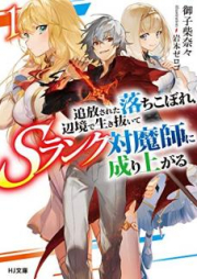 [Novel] 追放された落ちこぼれ、辺境で生き抜いてＳランク対魔師に成り上がる raw 第01-03巻 [Tsuiho Sareta Ochikobore Henkyo de Ikinuite Esuranku Taimashi ni Nariagaru vol 01-03]