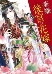 [Novel] 華耀後宮の花嫁 時を越えたら、溺愛陛下!? [Kayo Kokyu no Hanayome Toki o Koetara Dekiai Heika]