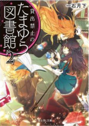 [Novel] 貸出禁止のたまゆら図書館 raw 第01-02巻 [Kashidashi Kinshi no Tamayura Toshokan vol 01-02]