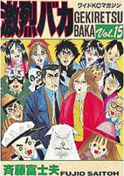 激烈バカ raw 第01-15巻 [Gekiretsu Baka vol 01-15]