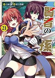 賢者の孫 raw 第01-21巻 [Kenja no Mago vol 01-21]