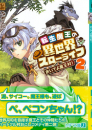 [Novel] 転生魔王の異世界スローライフ raw 第01-02巻 [Tensei Mao no Isekai Suro Raifu vol 01-02]