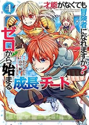 才能〈ギフト〉がなくても冒険者になれますか？ ゼロから始まる『成長』チート raw 第01-04巻 [Gifuto ga nakutemo bokensha ni naremasuka ? Zero kara hajimaru seicho chito vol 01-04]