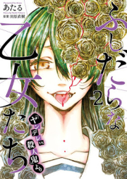 ふしだらな乙女たち『ヤンデレｖｓ．殺人鬼』より raw 第01-02巻 [Fushidara na Otometachi Yandere Basasu Satsujinki Yori vol 01-02]