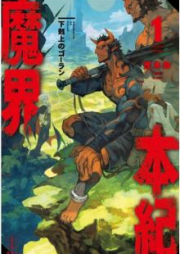 [Novel] 魔界本紀 下剋上のゴーラン raw 第01-02巻 [Makai Hongi Gekokujo no Goran vol 01-02]