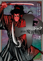 十 ～忍法魔界転生～ raw 第01-13巻 [Juu – Ninpou Makai Tensei vol 01-13]