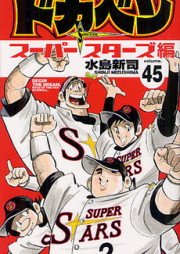 ドカベン スーパースターズ編 raw 第01-45巻 [Dokaben – Superstars Hen vol 01-45]