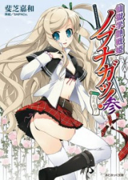 [Novel] 仙獄学艶戦姫ノブナガッ! raw 第01-03巻 [Sengoku Gakuen Senki Nobunaga! vol 01-03]