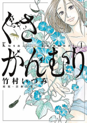 くさかんむり raw 第01巻 [Kusa Kanmuri vol 01]
