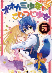 オオカミ少年 こひつじ少女 raw 第01-05巻 [Ookami Shounen Kohitsuji Shoujo vol 01-05]