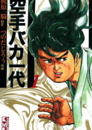 空手バカ一代 raw 第01-17巻 [Karate Baka Ichidai vol 01-17]