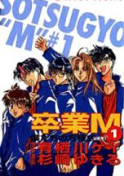 卒業M raw 第01-05巻 [Sotsugyou M vol 01-05]